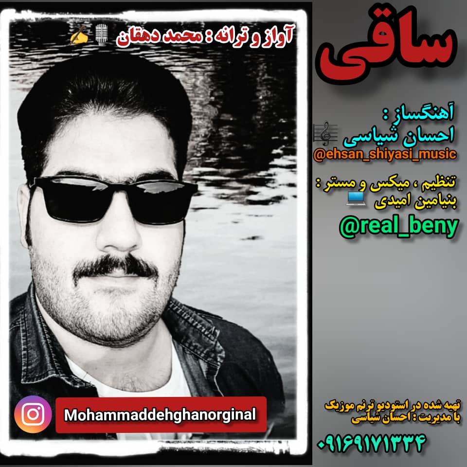 محمد دهقان ساقی